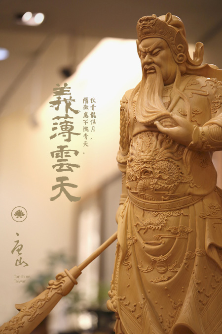 神明佛像雕刻工藝-義薄雲天之關聖帝君 神明佛像雕刻工藝-義薄雲天之關聖帝君