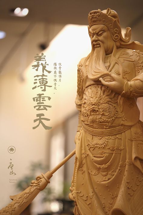 神明佛像雕刻工藝-義薄雲天之關聖帝君